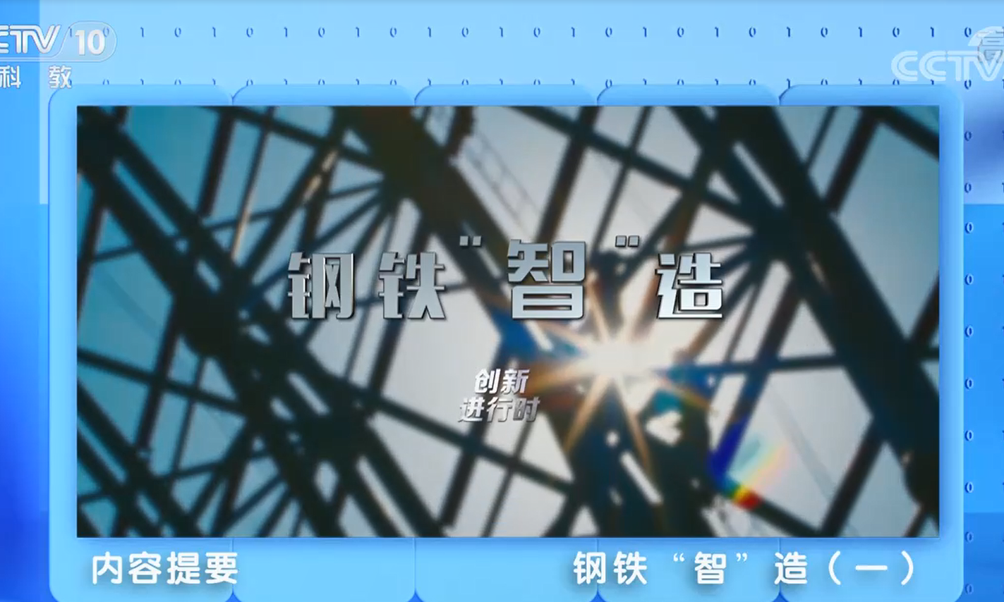 中冶賽迪信息榮登央視《創(chuàng)新進(jìn)行時》“鋼鐵‘智’造”專題